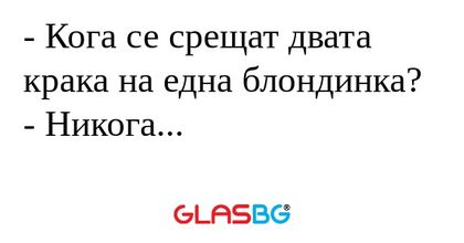Кога се срещат двата крака на...