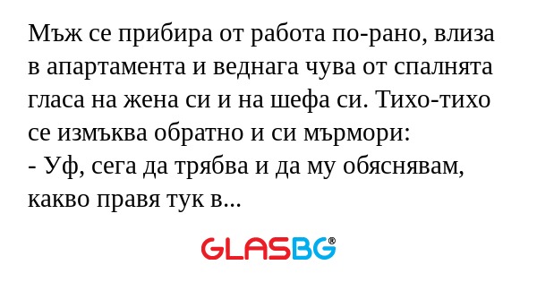 Мъж се прибира от работа по-рано...