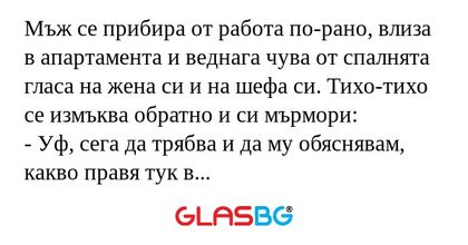 Мъж се прибира от работа по-рано...