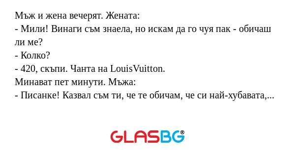 Мъж и жена вечерят. Жената: - Мили...