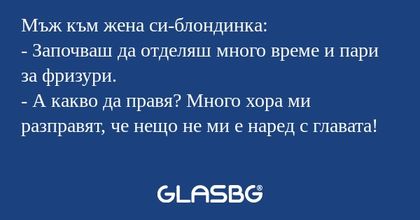 Мъж към жена си-блондинка: - Започваш...