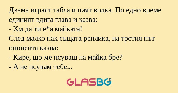 Двама играят табла и пият водка...