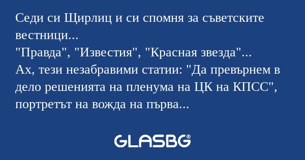 Седи си Щирлиц и си спомня за съветските...