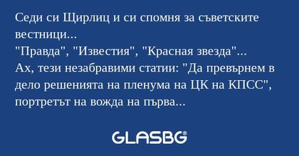 Седи си Щирлиц и си спомня за съветските...