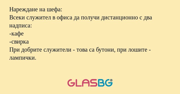 Нареждане на шефа: Всеки служител...
