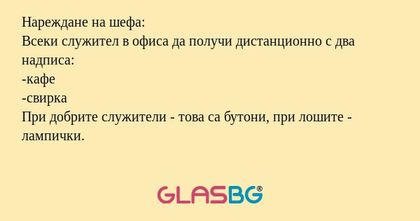 Нареждане на шефа: Всеки служител...