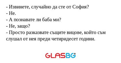 Извинете, случайно да сте от...