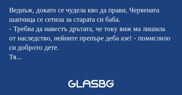 Веднъж, докато се чудела кво да...