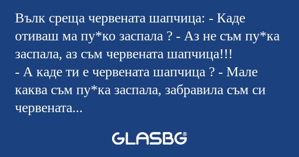 Вълк среща червената шапчица...