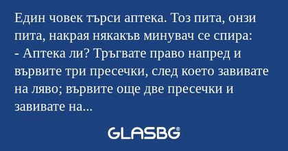 Един човек търси аптека. Тоз пита...