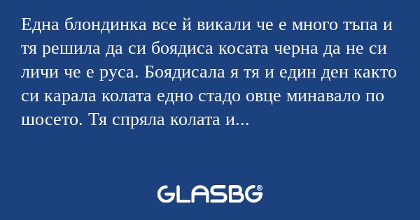 Една блондинка все й викали че...