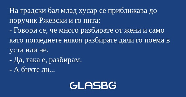 На градски бал млад хусар се приближава...