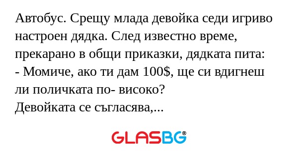Автобус. Срещу млада девойка седи...