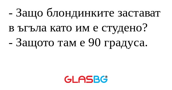 Защо блондинките застават в ъгъла...