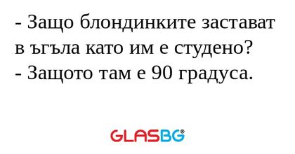Защо блондинките застават в ъгъла...