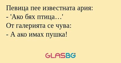 Певица пее известната ария: - 'Ако...