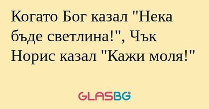 Когато Бог казал