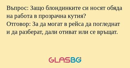 Въпрос: Защо блондинките си носят...