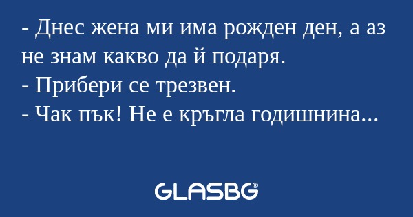 Днес жена ми има рожден ден...
