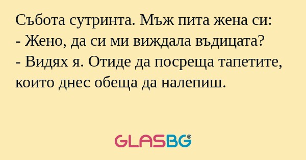 Събота сутринта. Мъж пита жена...