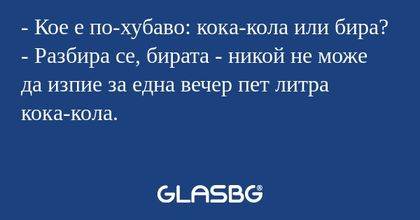 Кое е по-хубаво: кока-кола или...