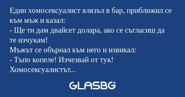 Един хомосексуалист влязъл в бар...