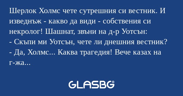 Шерлок Холмс чете сутрешния си...