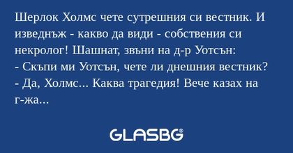 Шерлок Холмс чете сутрешния си...