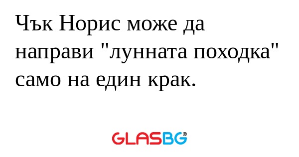 Чък Норис може да направи "лунната...