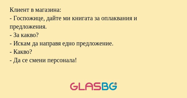 Клиент в магазина: - Госпожице...