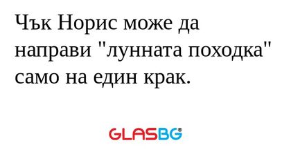 Чък Норис може да направи