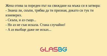 Жена отива за пореден път на свиждане...