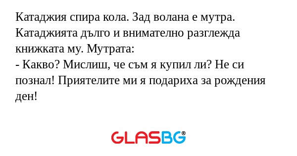 Катаджия спира кола. Зад волана...