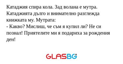Катаджия спира кола. Зад волана...