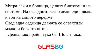 Мутра лежи в болница, целият бинтован...