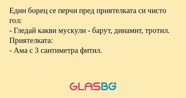 Един борец се перчи пред приятелката...