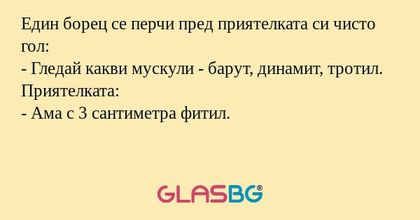 Един борец се перчи пред приятелката...
