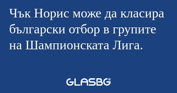 Чък Норис може да класира български...