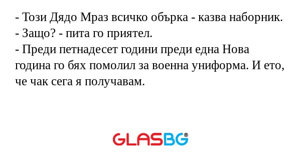 Този Дядо Мраз всичко обърка...