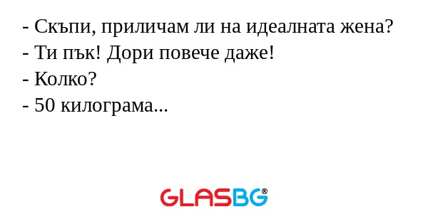 Скъпи, приличам ли на идеалната...