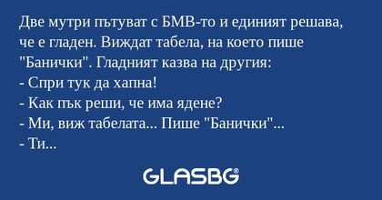 Две мутри пътуват с БМВ-то и единият...