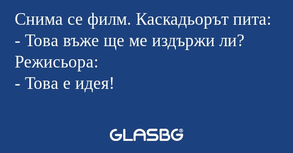 Снима се филм. Каскадьорът пита...