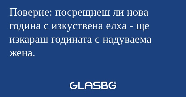 Поверие: посрещнеш ли нова година...