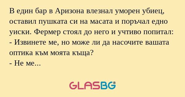В един бар в Аризона влезнал уморен...