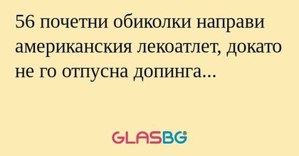 56 почетни обиколки направи американския...