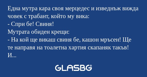 Eдна мутра кара своя мерцедес и...