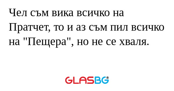 Чел съм вика всичко на Пратчет...