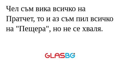 Чел съм вика всичко на Пратчет...
