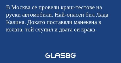 В Москва се провели краш-тестове...