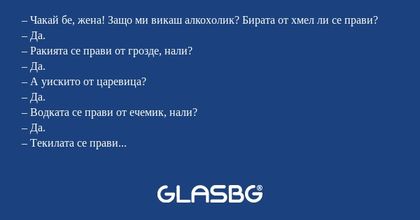 Чакай бе, жена! Защо ми викаш...
